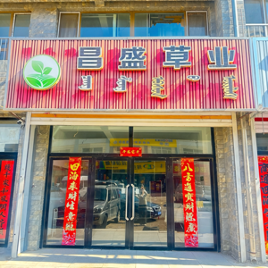 阿鲁科尔沁旗昌盛草业有限公司