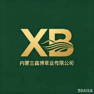 内蒙古鑫博草业有限公司